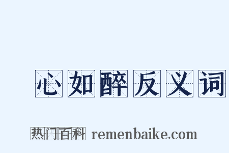 憂心如醉反义词是什么意思的图片